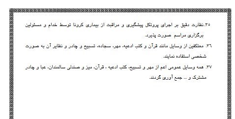 شیوهنامههای بهداشتی اعتکاف اعلام شد + عکس 5