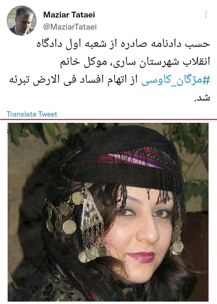 مژگان کاوسی از اتهام «افساد فی الارض» تبرئه شد 2