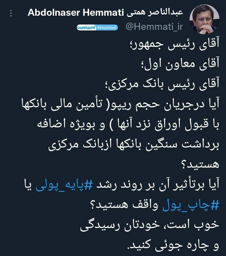 توئیت چالش برانگیز همتی خطاب به رئیس جمهور و رئیس بانک مرکزی 2