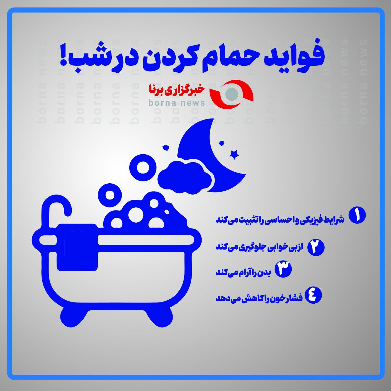 حمام کردن در شب