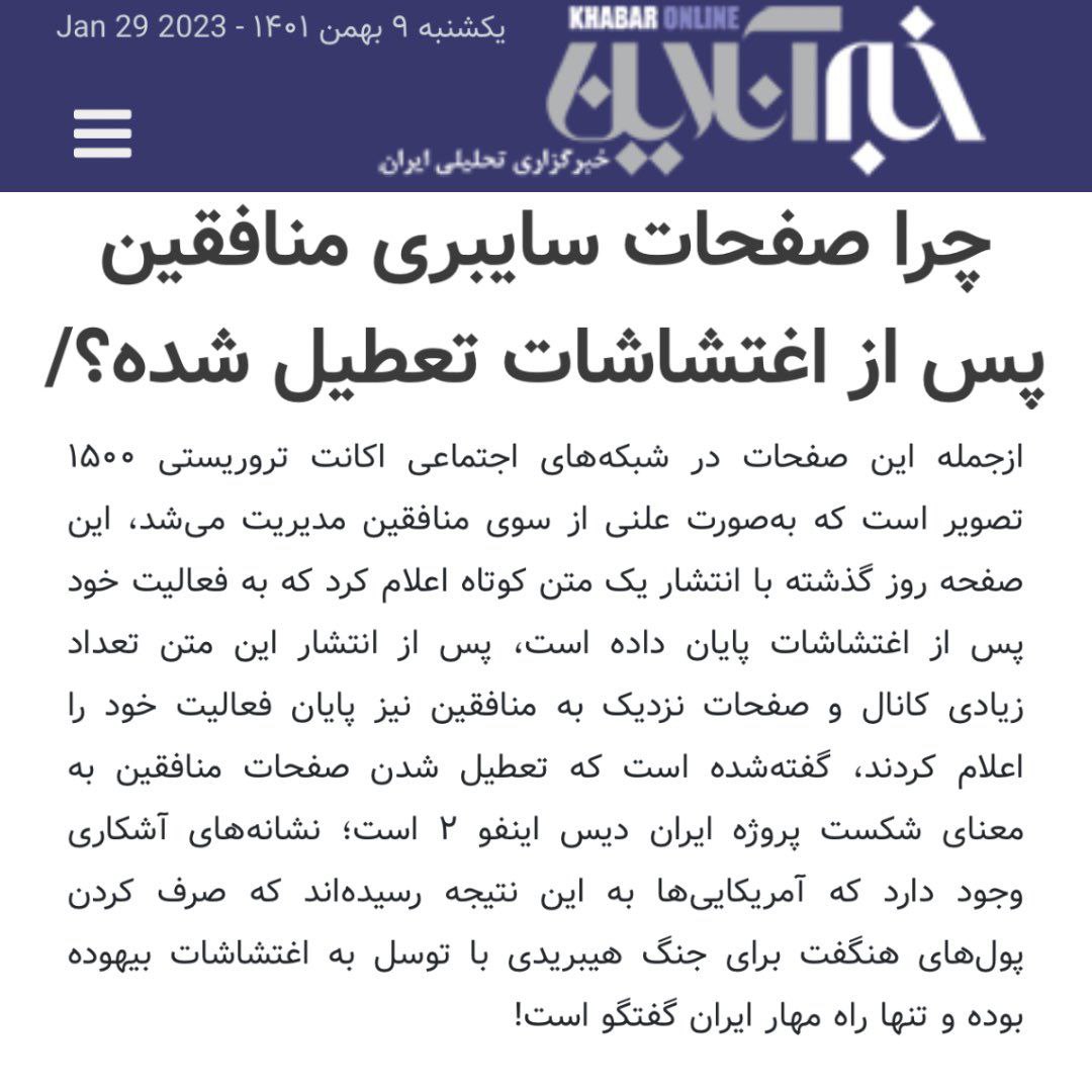 اکانت جنجالی منتشر کننده اخبار ناآرامی ها بتعطیل شد؟ 3