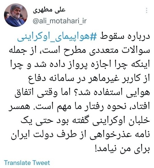 نقل قول مطهری از همسر خلبان اوکراینی