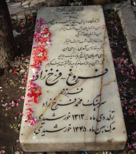 نوشته‌ای غم‌انگیر روی سنگ قبر «فروغ فرخزاد»+ عکس 2