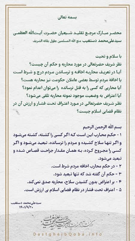 استفتا از آیتالله دستغیب: حکم محاربی که کسی را نکشته، فقط «تبعید» است 2