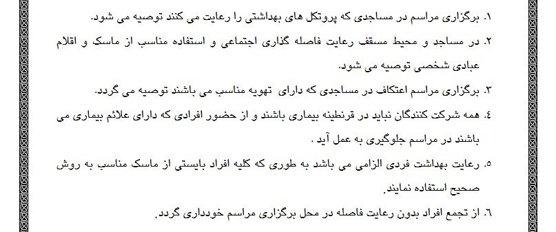 شیوهنامههای بهداشتی اعتکاف اعلام شد + عکس 2