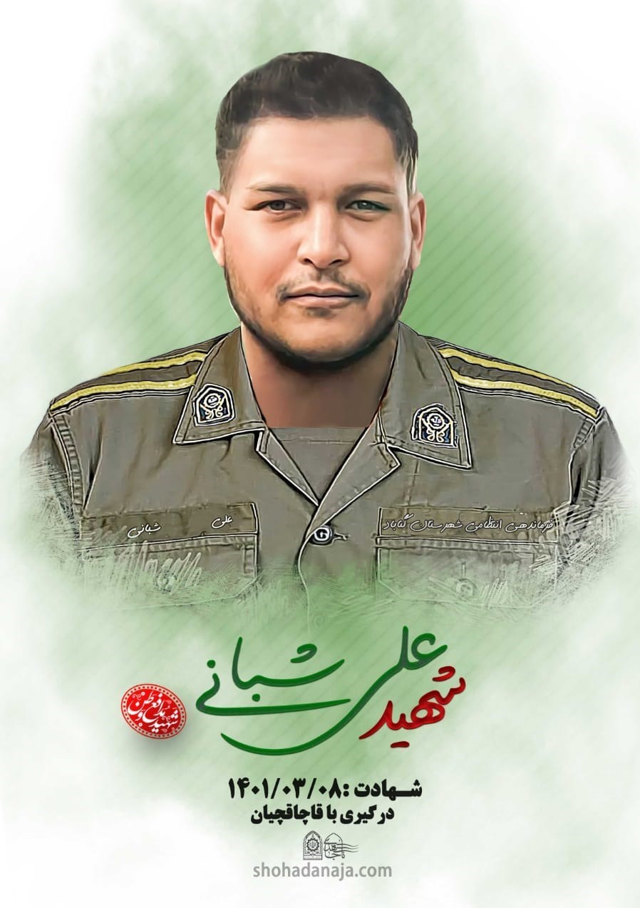علی شبانی سرباز پلیس 