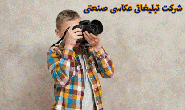 عکاسی تبلیغاتی