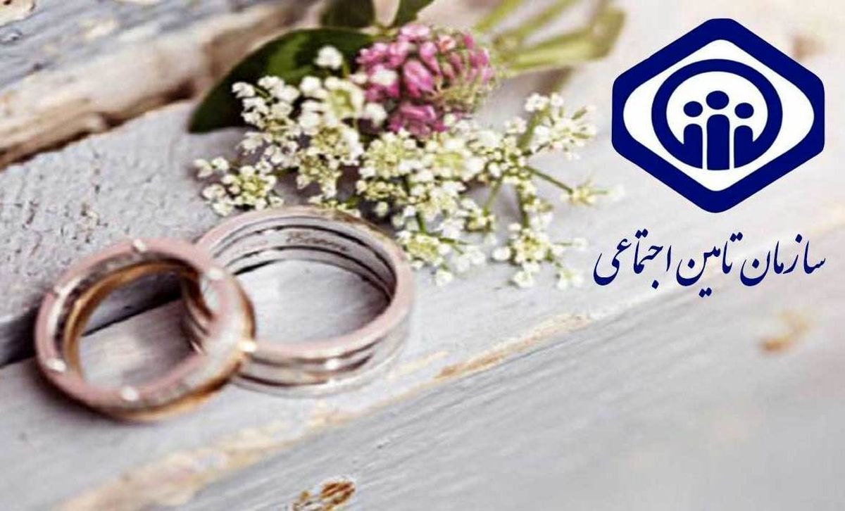 نحوه دریافت هدیه ازدواج تامین اجتماعی