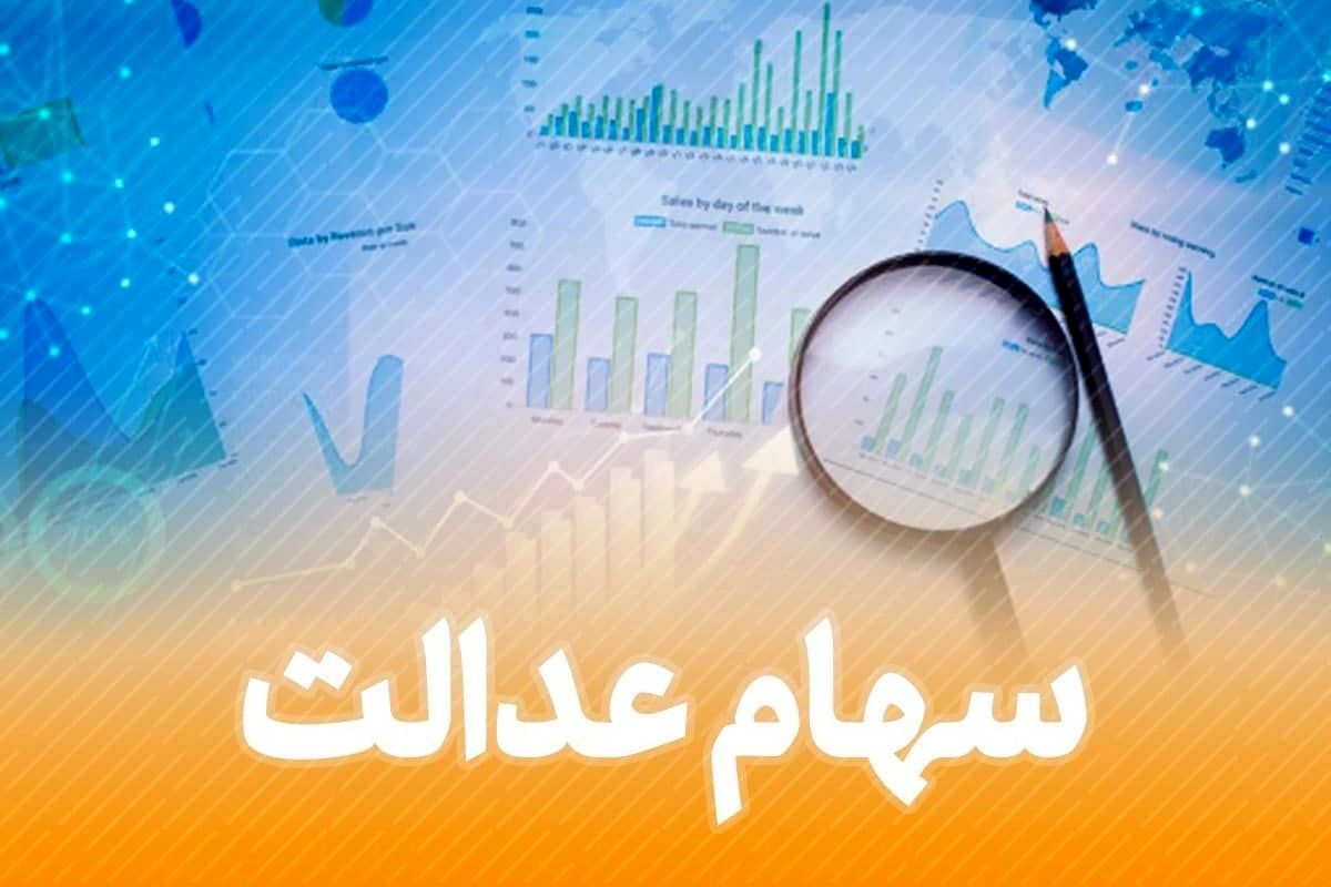 توضیحات خاندوزی درباره زمان واریز سود باقیمانده سهام عدالت