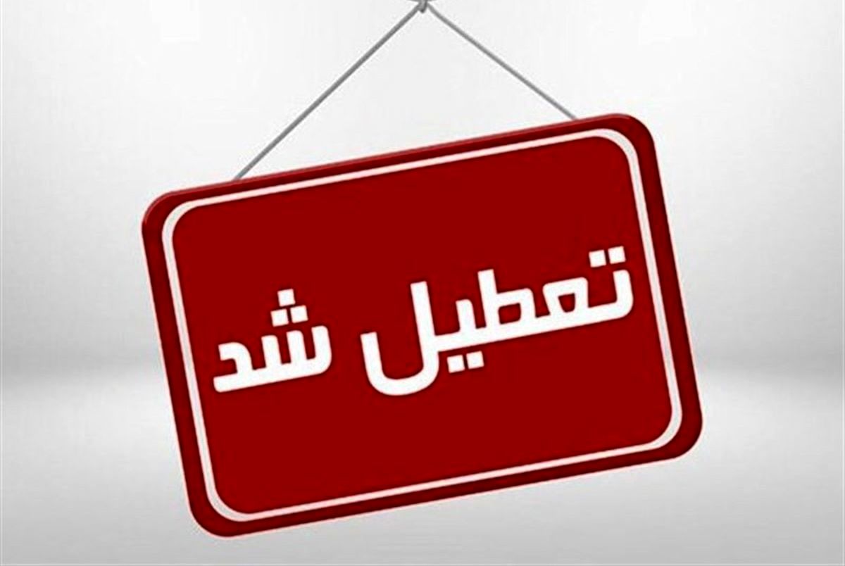 مدارس این شهرستان ها تعطیل شد