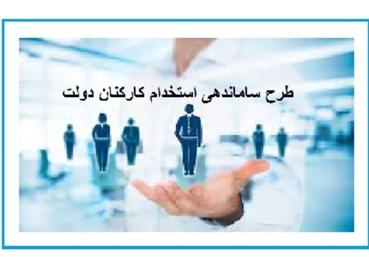 جزئیات تازه از تصویب طرح ساماندهی استخدام‌ها