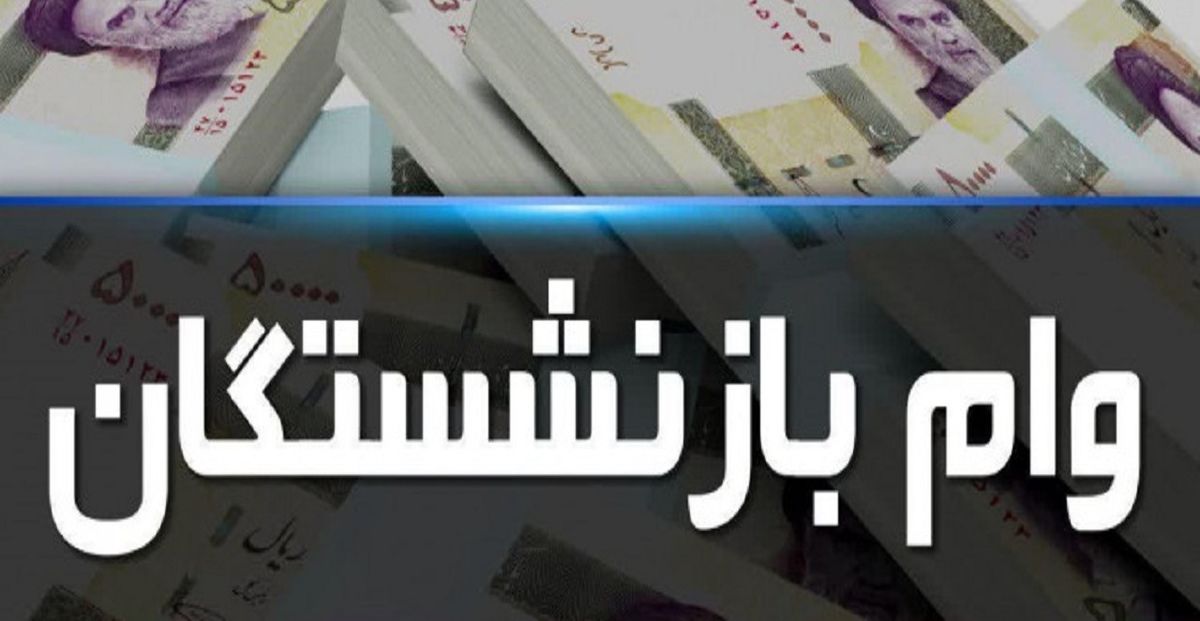 خبر مهم درباره ثبت نام وام 30 میلیون تومانی بازنشستگان