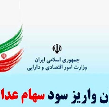 زمان واریز سود سهام عدالت اعلام شد/ ۵۰۰ هزار تومان به ازای هر برگ سهام عدالت