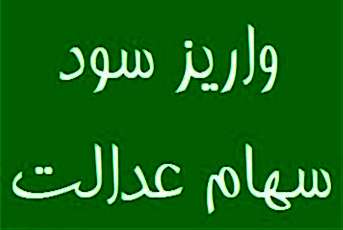 خبر مهم از زمان واریز سود سهام عدالت | تکلیف جاماندگان سهام عدالت مشخص شد