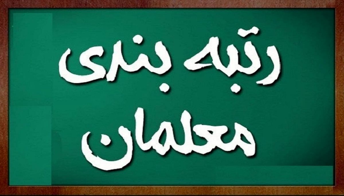 اعلام مبلغ افزایش حقوق ناشی از رتبه‌بندی معلمان | کدام گروه از معلمان، رتبه‌بندی می‌شوند؟