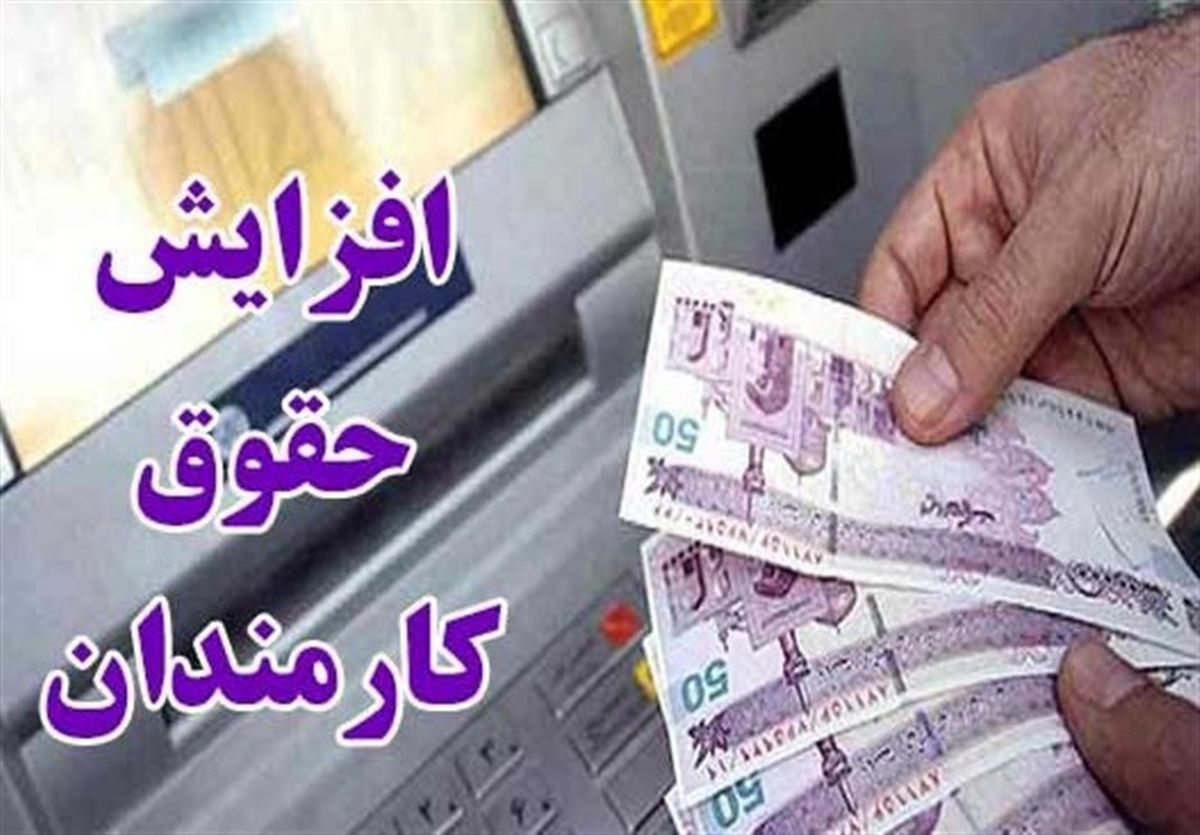 افزایش 20 درصدی حقوق شامل چه کسانی می شود؟