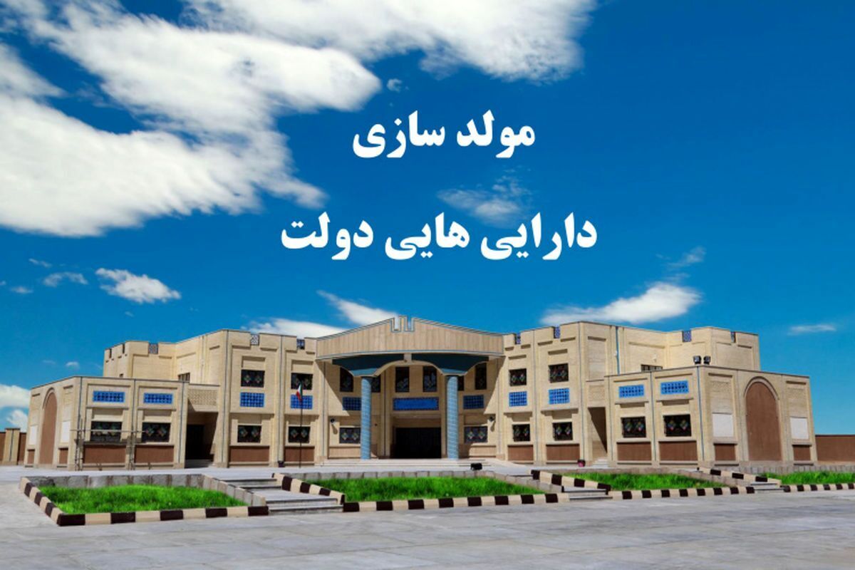 انتقاد تند نماینده مجلس از مصونیت هیات مولدسازی داراییهای دولت