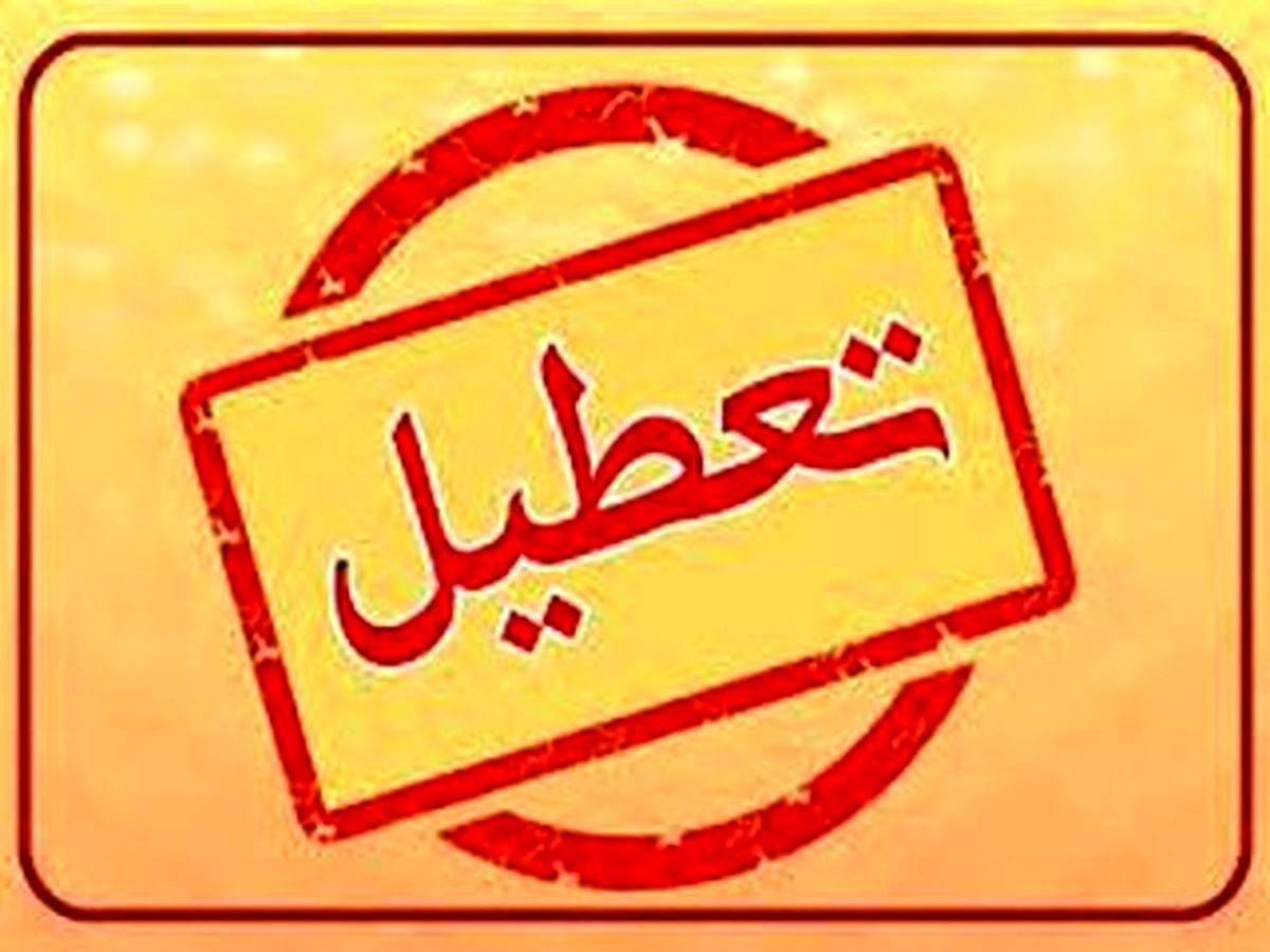 اعلام دیر هنگام تعطیلی مدارس ابتدایی تهران