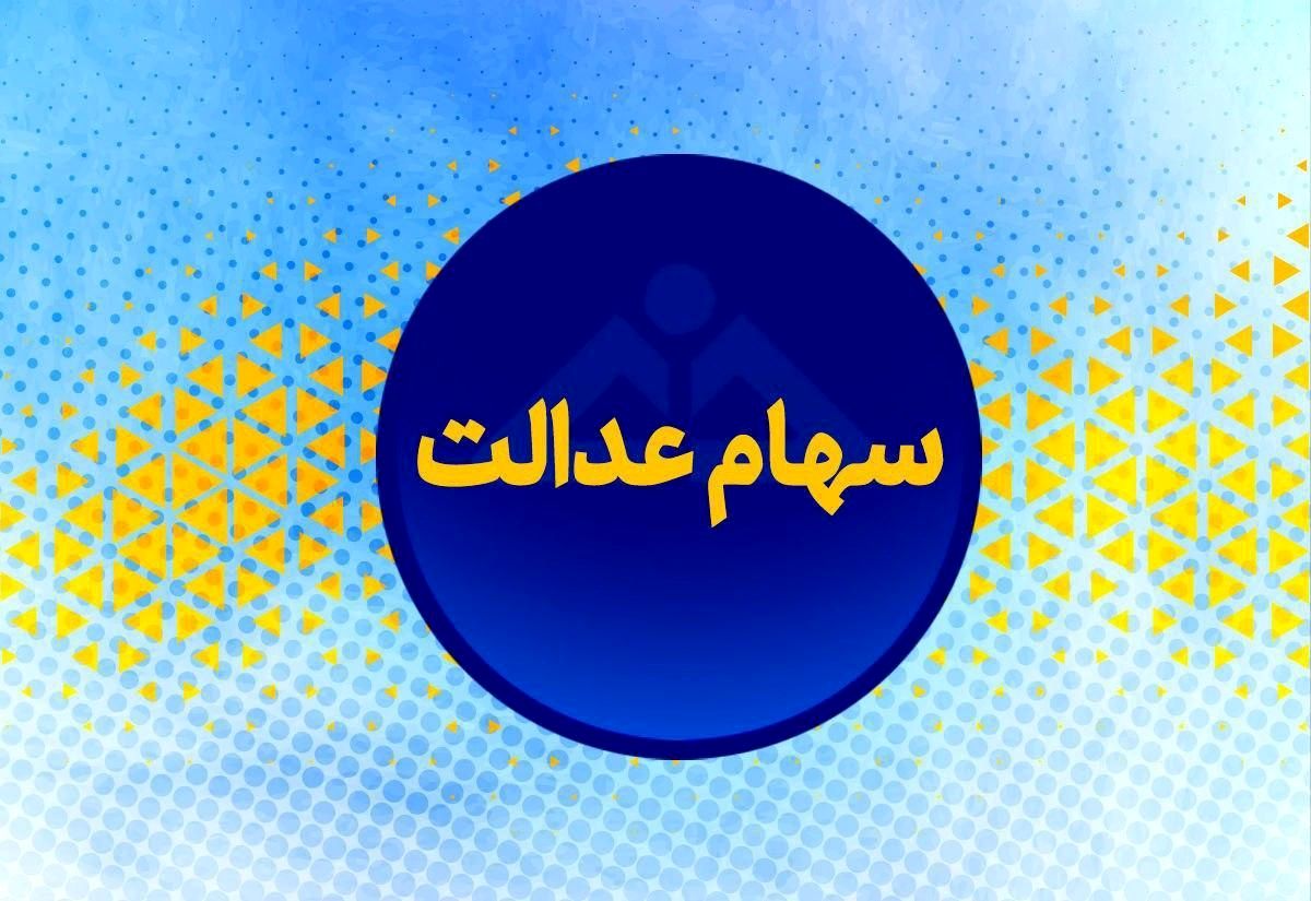 خبر مهم؛ واریز نیمی از سود سهام عدالت تا این تاریخ