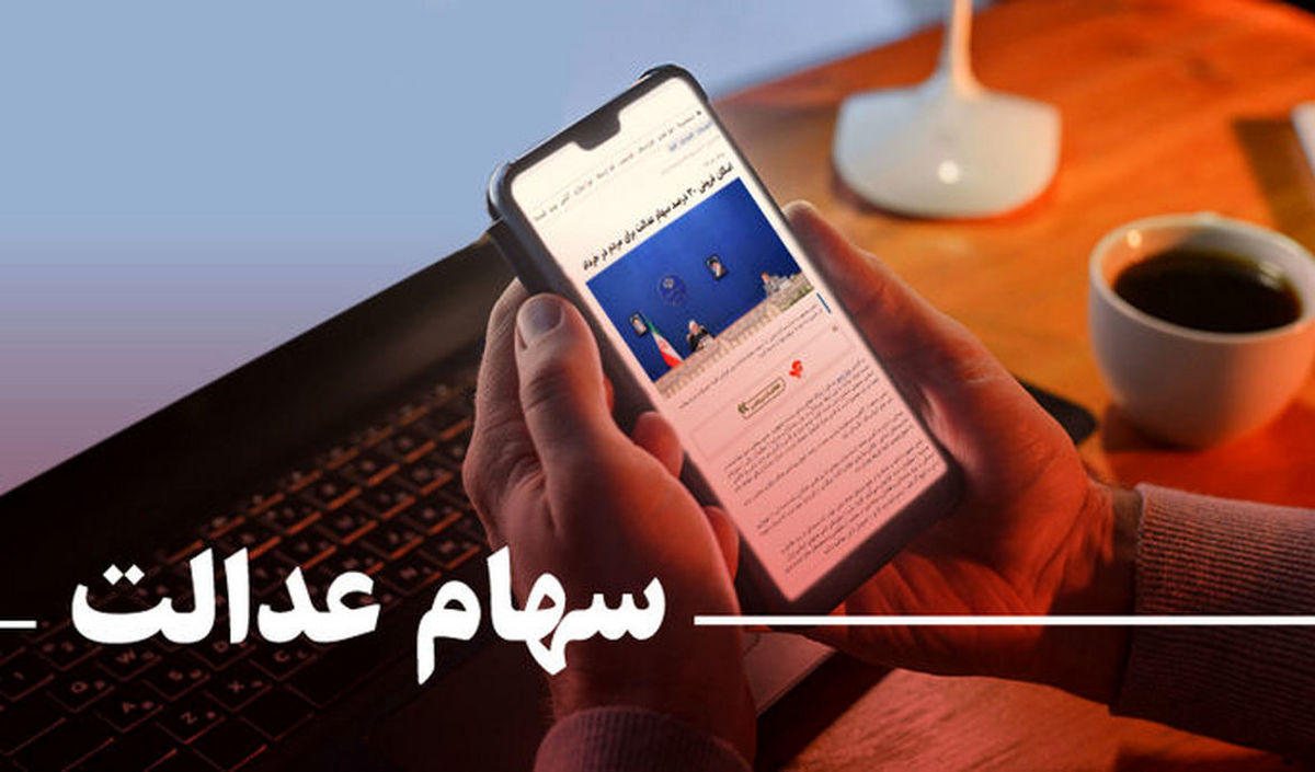 سود سهام عدالت برای چه کسانی واریز نمی‌شود؟