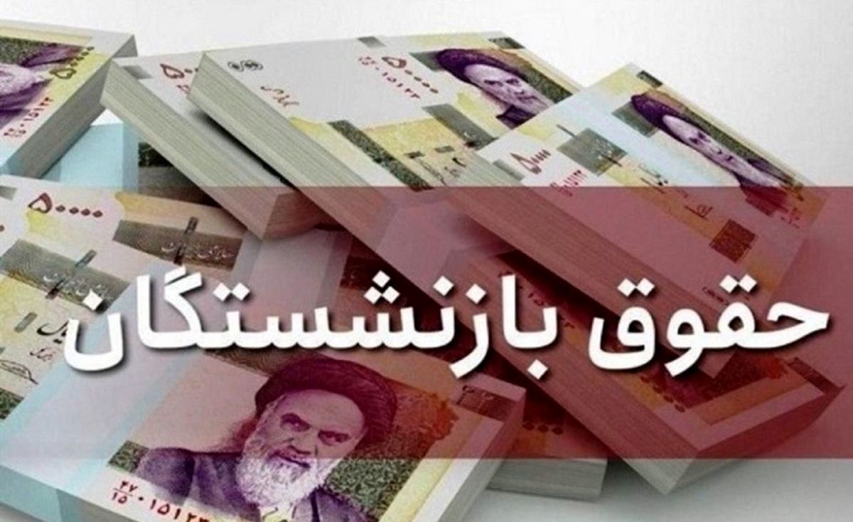 جزئیات یک دیدار مهم | مصوبه افزایش حقوق بازنشستگان اصلاح شود