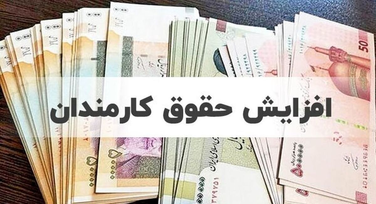 واریز حقوق‌های جدید به حساب کارمندان و بازنشستگان به اضافه معوقات