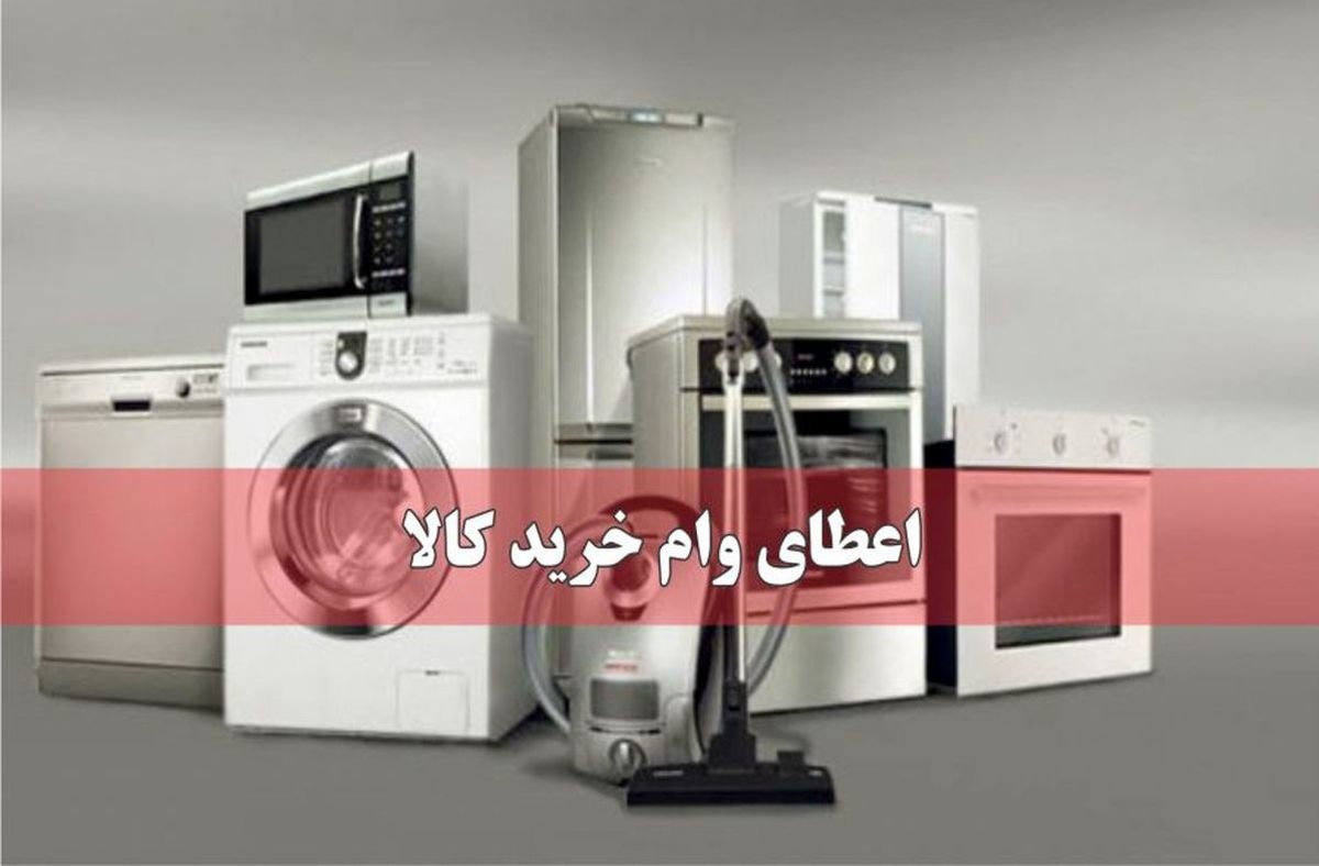 وام 50 تا 100 میلیونی خرید لوازم خانگی + جزئیات