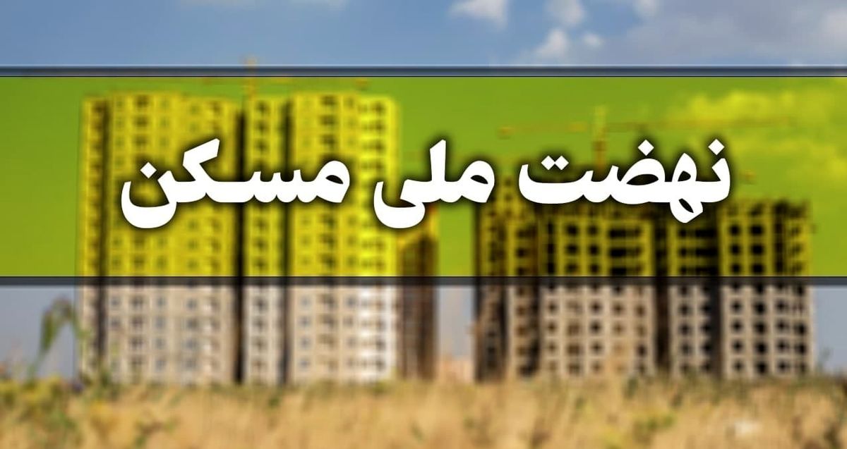 زمان ثبت‌نام مسکن ارزان رئیسی اعلام شد