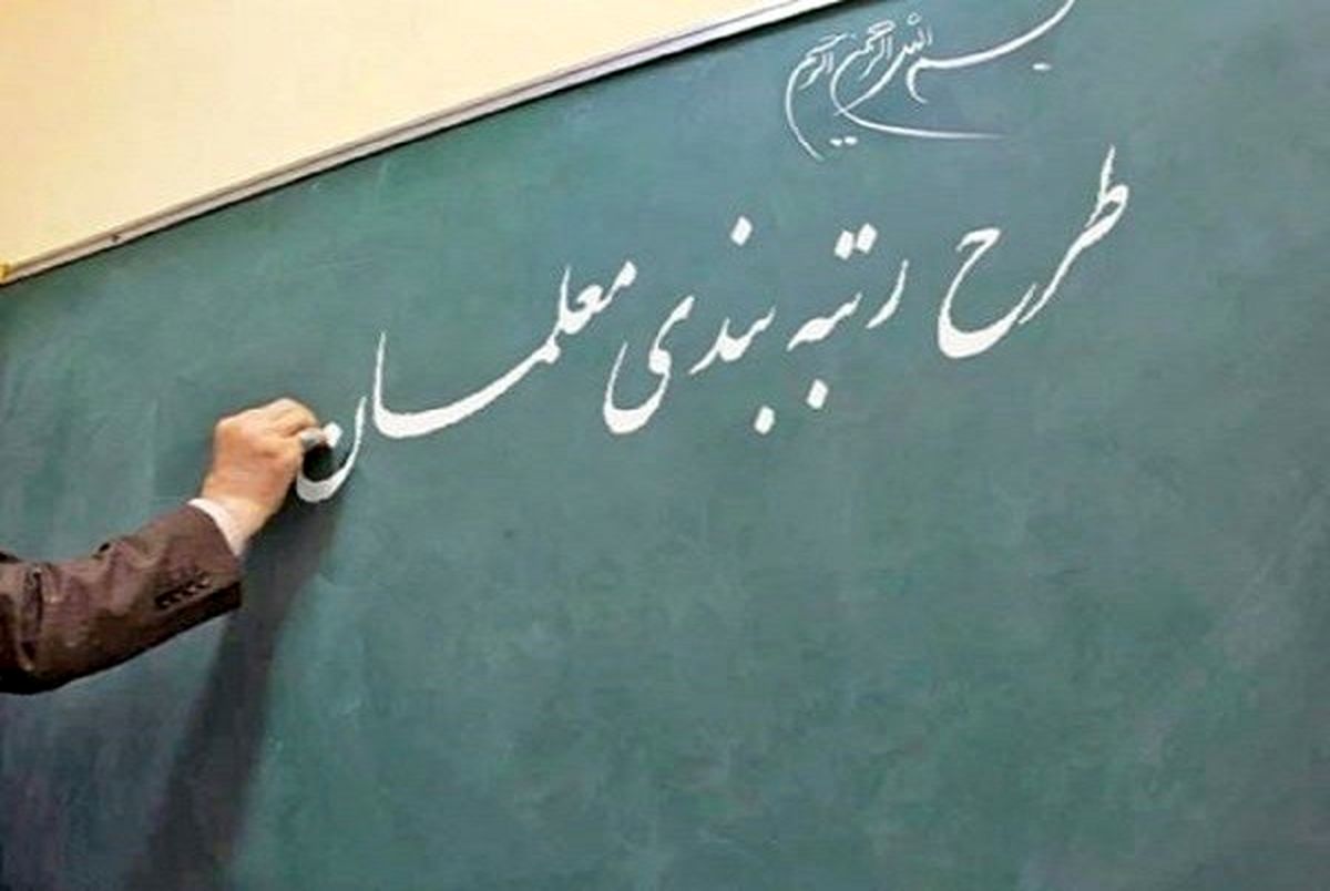 خبر مهم برای معلم ها | تکلیف جاماندگان از رتبه‌بندی معلمان مشخص شد؟