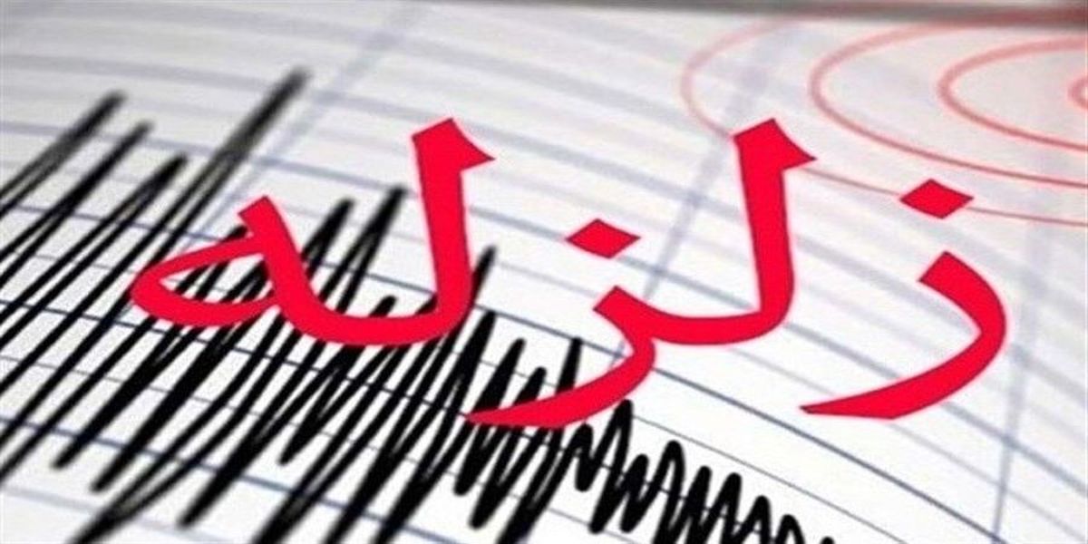 خبر مهم از زلزله در آذربایجان غربی