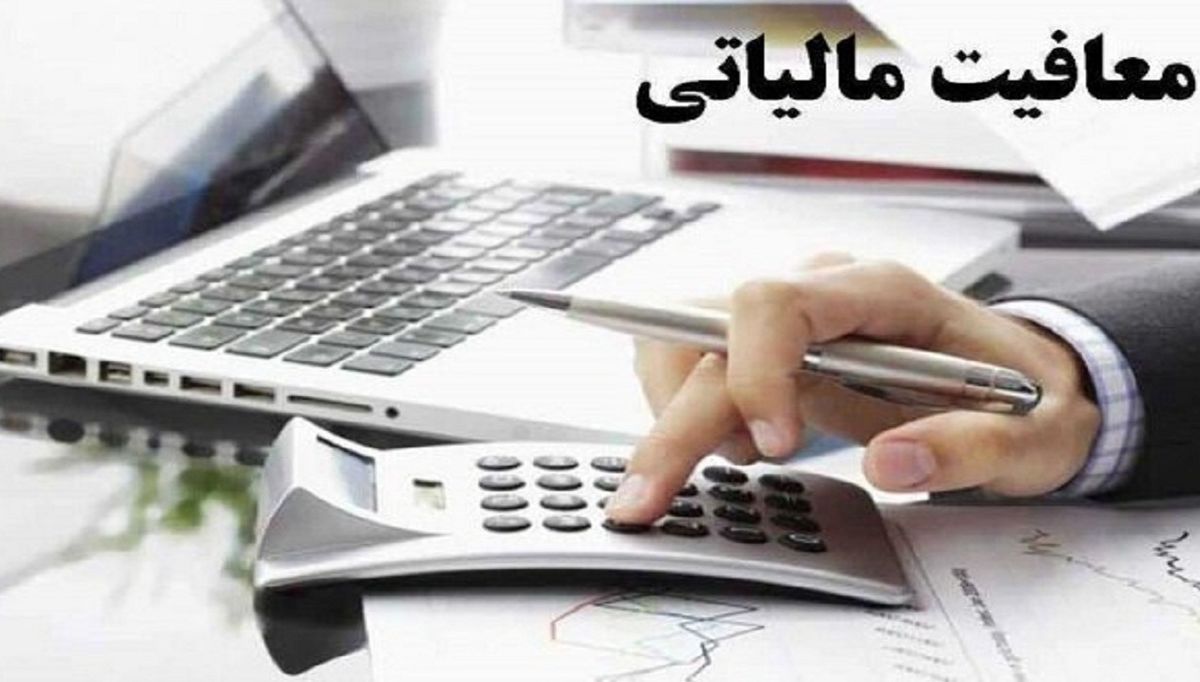 خبر مهم از مشمولان معافیت مالیاتی