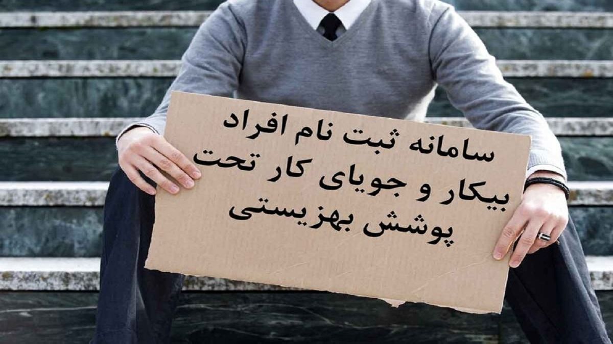 نحوه ثبت‌نام در سامانه افراد بیکار و جویای کار + لینک