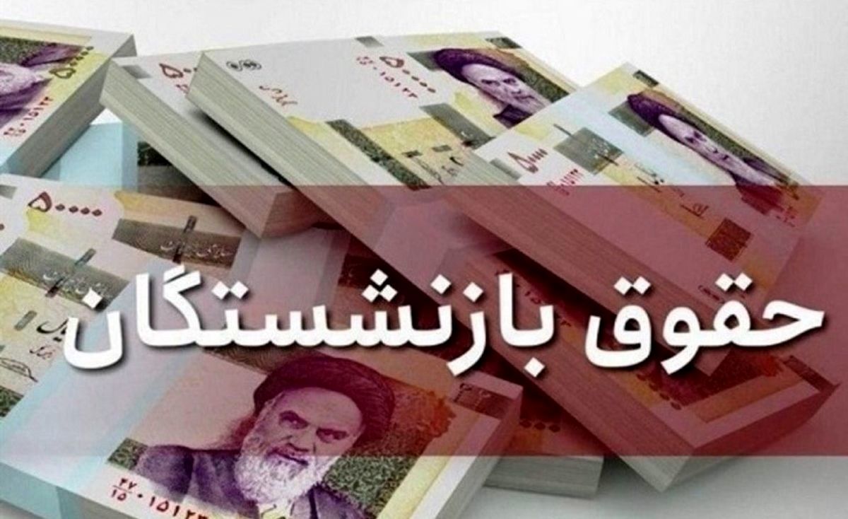 جزئیات همسان‌سازی و افزایش حقوق بازنشستگان اعلام شد | میانگین بازنشستگی کارمندان چقدر شد؟